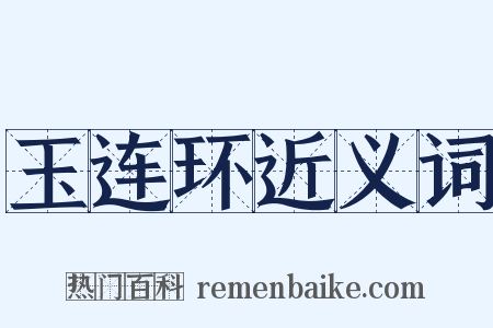 玉连环近义词是什么意思的图片